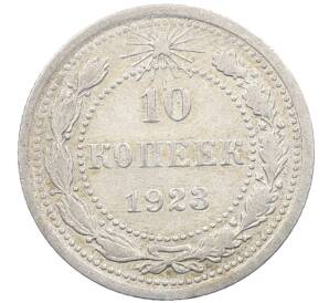 10 копеек 1923 года — Фото №1