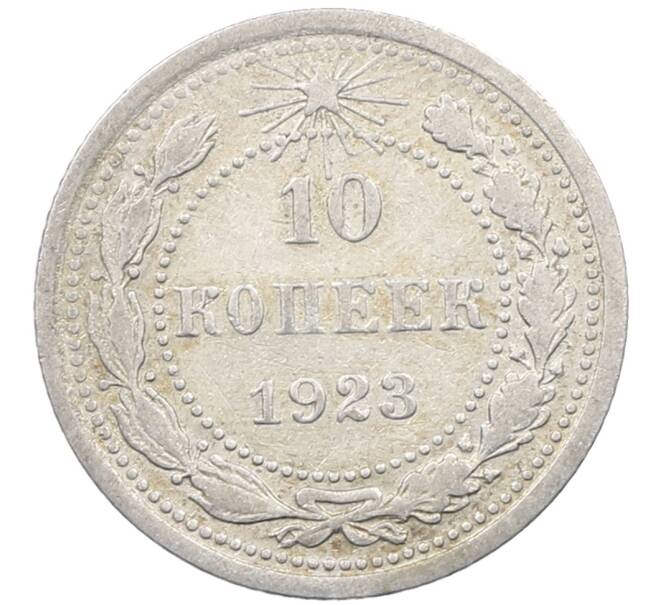 Монета 10 копеек 1923 года (Артикул: M1-63979) — Фото №1
