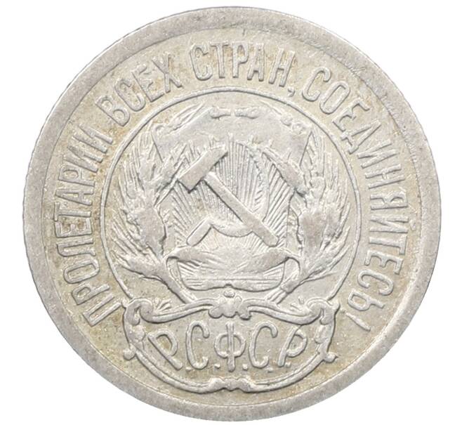 Монета 10 копеек 1923 года (Артикул: M1-63979) — Фото №2