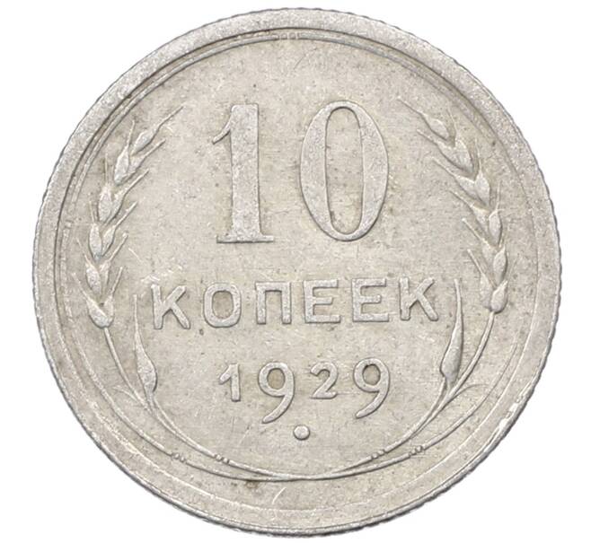 Монета 10 копеек 1929 года (Артикул: M1-63980) — Фото №1