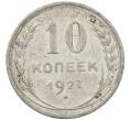 Монета 10 копеек 1927 года (Артикул: M1-63981) — Фото №1