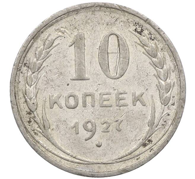 Монета 10 копеек 1927 года (Артикул: M1-63981) — Фото №1