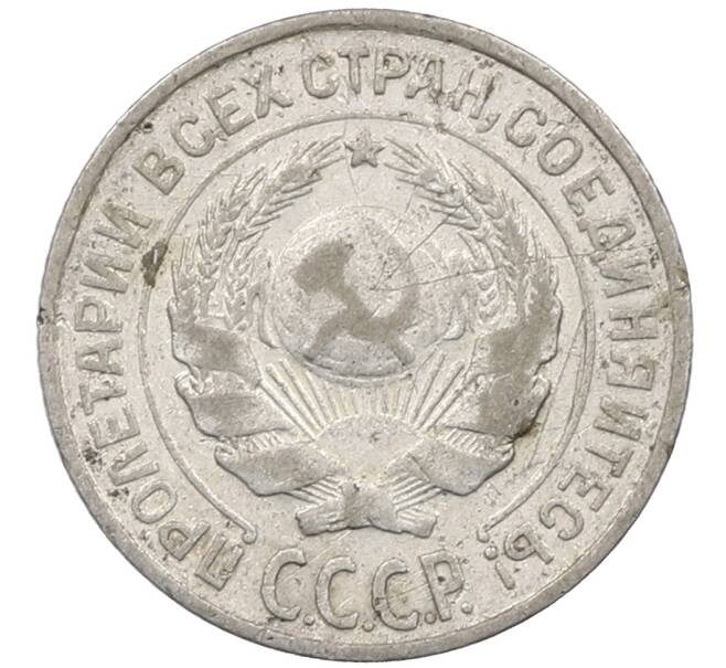 Монета 10 копеек 1927 года (Артикул: M1-63981) — Фото №2