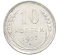 Монета 10 копеек 1927 года (Артикул: M1-63982) — Фото №1