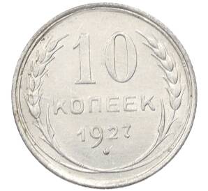 10 копеек 1927 года