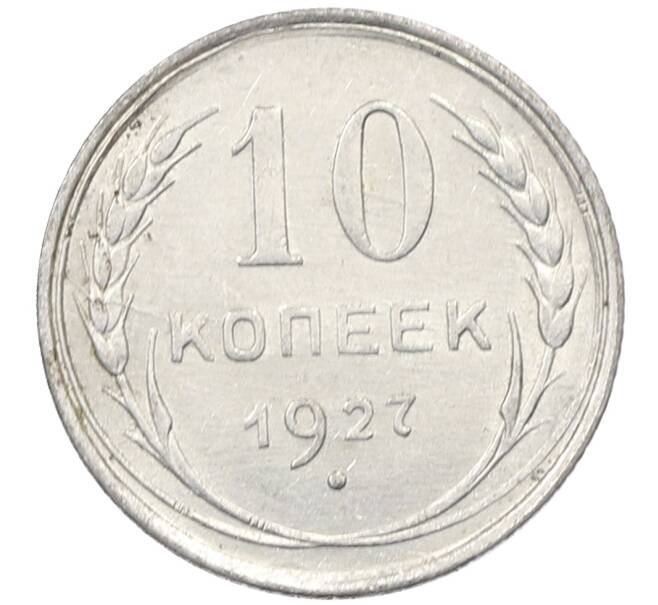 Монета 10 копеек 1927 года (Артикул: M1-63982) — Фото №1