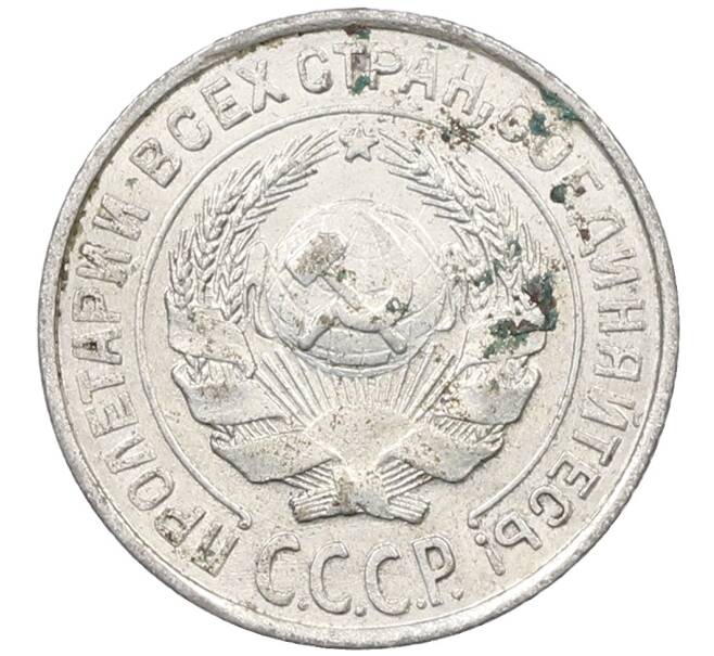 Монета 10 копеек 1927 года (Артикул: M1-63982) — Фото №2