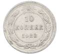Монета 10 копеек 1923 года (Артикул: M1-63983) — Фото №1
