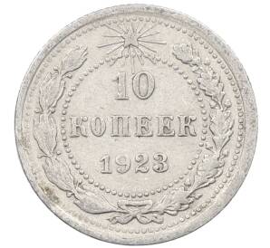 10 копеек 1923 года — Фото №1