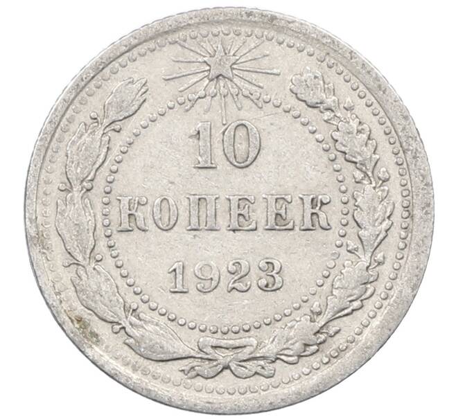 Монета 10 копеек 1923 года (Артикул: M1-63983) — Фото №1