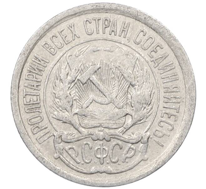 Монета 10 копеек 1923 года (Артикул: M1-63983) — Фото №2