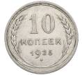 Монета 10 копеек 1925 года (Артикул: M1-63984) — Фото №1