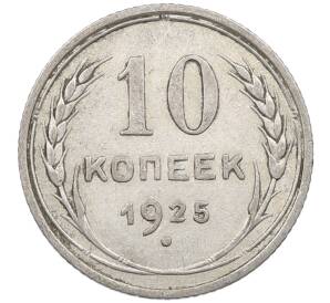 10 копеек 1925 года — Фото №1