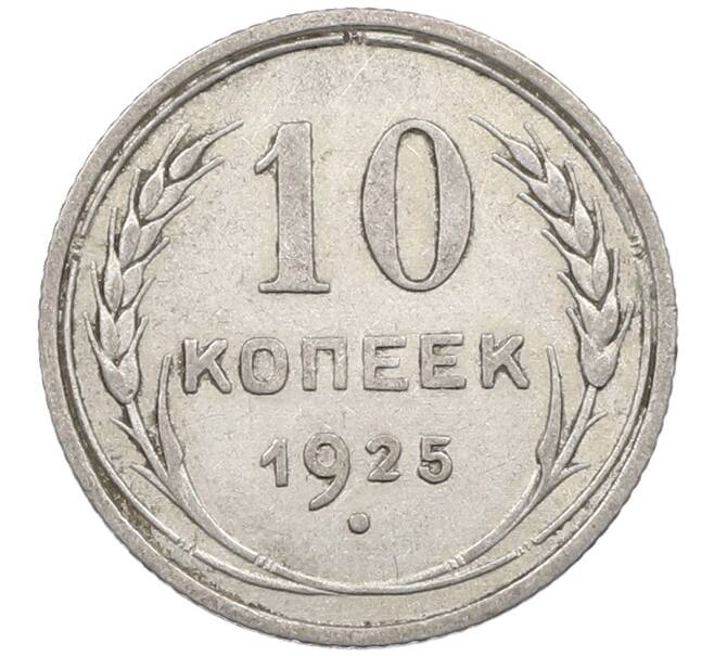 Монета 10 копеек 1925 года (Артикул: M1-63984) — Фото №1