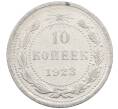 Монета 10 копеек 1923 года (Артикул: M1-63985) — Фото №1