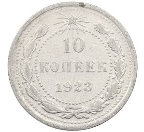 10 копеек 1923 года — Фото №1