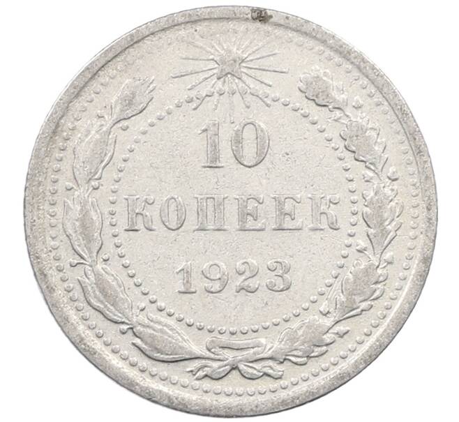 Монета 10 копеек 1923 года (Артикул: M1-63985) — Фото №1