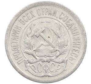 10 копеек 1923 года — Фото №2