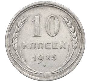 10 копеек 1925 года — Фото №1