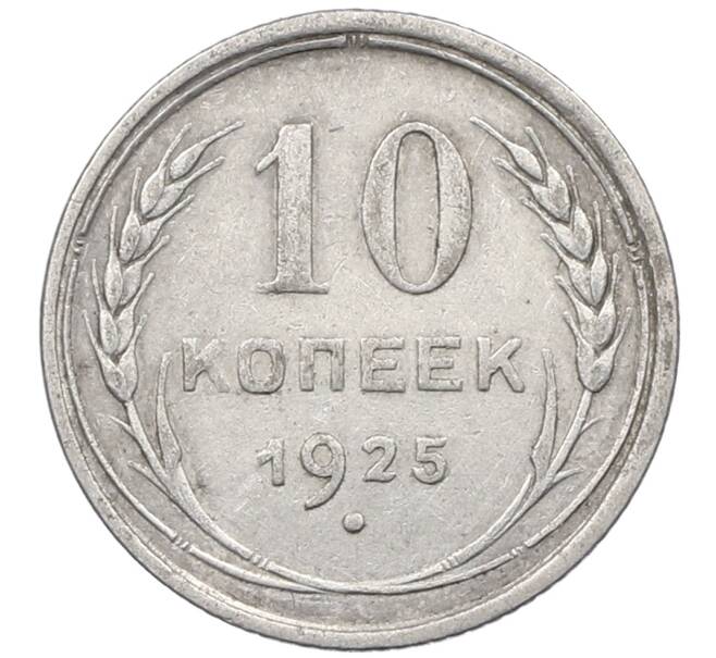 Монета 10 копеек 1925 года (Артикул: M1-63986) — Фото №1