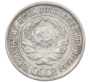 10 копеек 1925 года — Фото №2