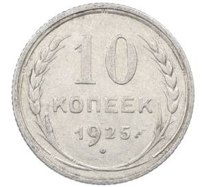 10 копеек 1925 года — Фото №1