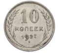 Монета 10 копеек 1927 года (Артикул: M1-63988) — Фото №1
