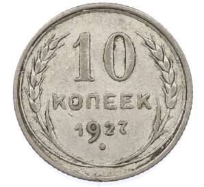 10 копеек 1927 года