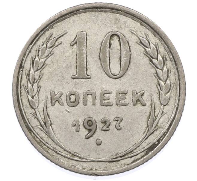 Монета 10 копеек 1927 года (Артикул: M1-63988) — Фото №1