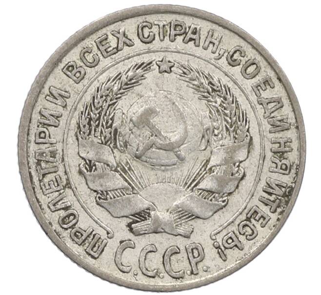 Монета 10 копеек 1927 года (Артикул: M1-63988) — Фото №2