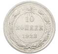 Монета 10 копеек 1923 года (Артикул: M1-63989) — Фото №1