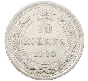 10 копеек 1923 года — Фото №1