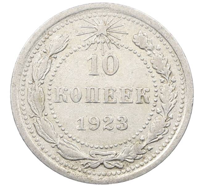 Монета 10 копеек 1923 года (Артикул: M1-63989) — Фото №1