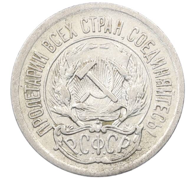 Монета 10 копеек 1923 года (Артикул: M1-63989) — Фото №2
