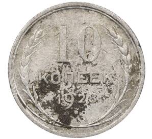 10 копеек 1928 года