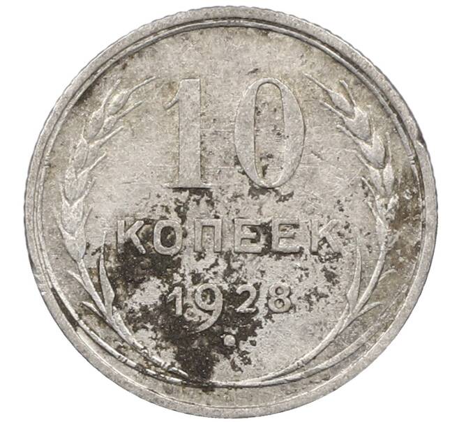 Монета 10 копеек 1928 года (Артикул: M1-63990) — Фото №1