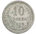 Монета 10 копеек 1929 года (Артикул: M1-63991) — Фото №1