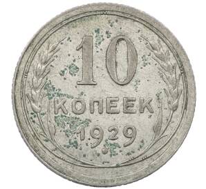 10 копеек 1929 года