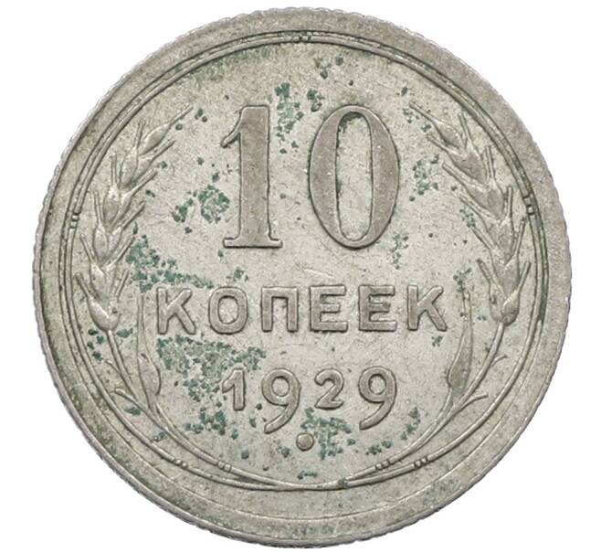 Монета 10 копеек 1929 года (Артикул: M1-63991) — Фото №1