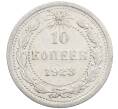 Монета 10 копеек 1923 года (Артикул: M1-63992) — Фото №1