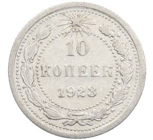 10 копеек 1923 года — Фото №1