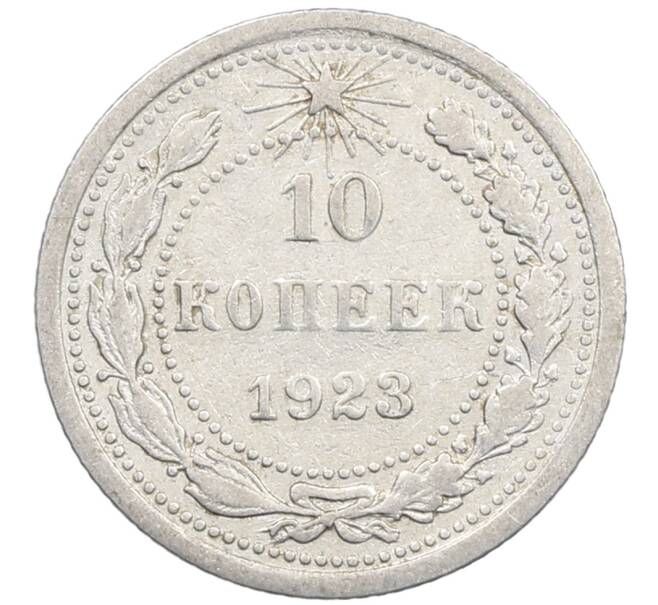 Монета 10 копеек 1923 года (Артикул: M1-63992) — Фото №1