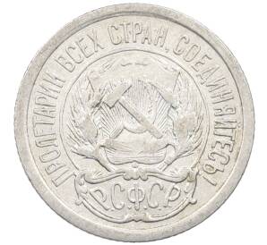 10 копеек 1923 года — Фото №2