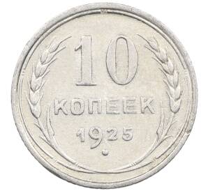 10 копеек 1925 года — Фото №1