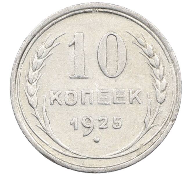 Монета 10 копеек 1925 года (Артикул: M1-63993) — Фото №1