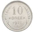 Монета 10 копеек 1927 года (Артикул: M1-63994) — Фото №1