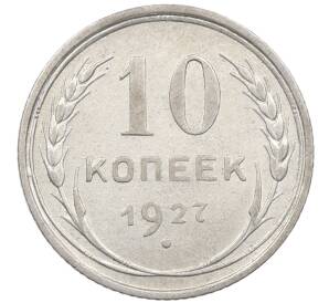 10 копеек 1927 года