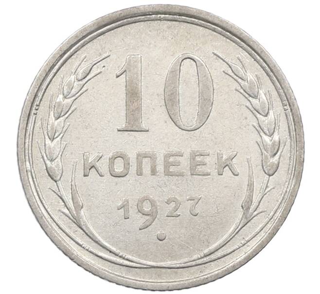 Монета 10 копеек 1927 года (Артикул: M1-63994) — Фото №1