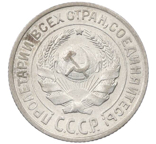 Монета 10 копеек 1927 года (Артикул: M1-63994) — Фото №2