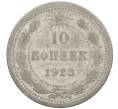 Монета 10 копеек 1923 года (Артикул: M1-63995) — Фото №1